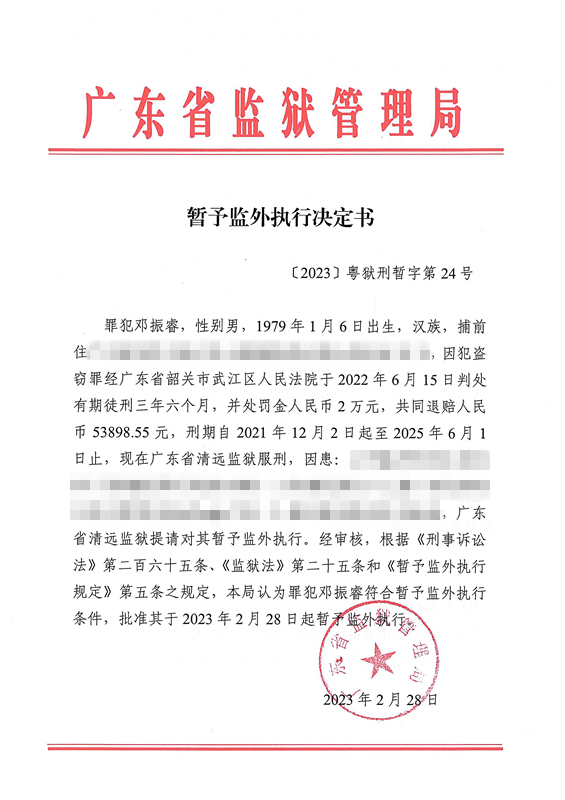 暂予监外执行决定书〔2023〕粤狱刑暂字第24号（清远亚洲365世界杯_365bet体育_在哪个应用商店能下载365罪犯邓振睿）.jpg