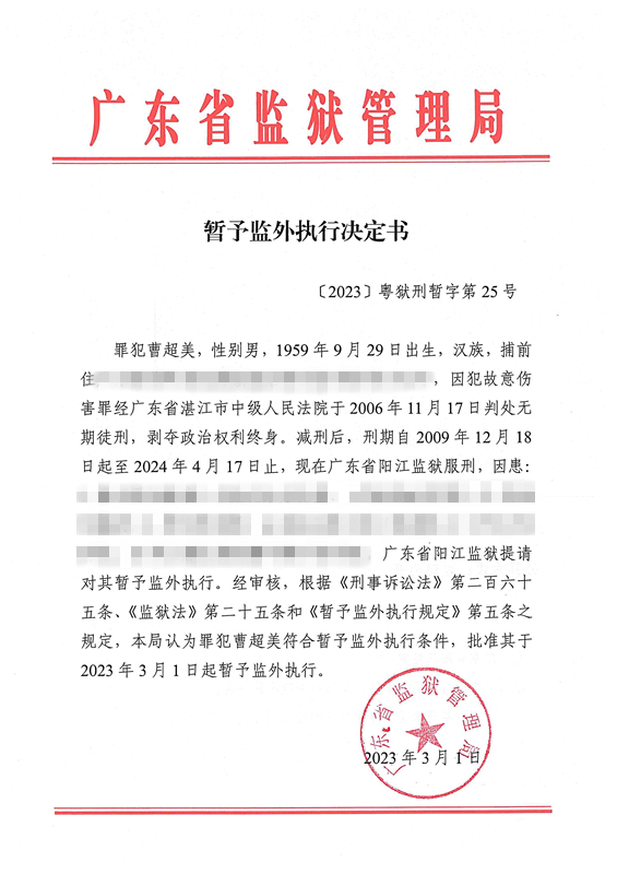 暂予监外执行决定书〔2023〕粤狱刑暂字第25号（阳江亚洲365世界杯_365bet体育_在哪个应用商店能下载365罪犯曹超美）.jpg