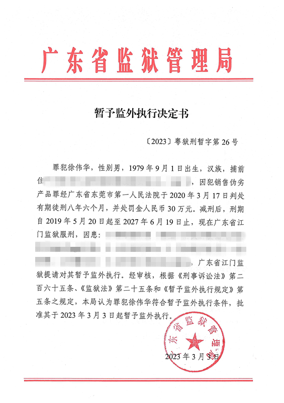 暂予监外执行决定书〔2023〕粤狱刑暂字第26号（江门亚洲365世界杯_365bet体育_在哪个应用商店能下载365罪犯徐伟华）.jpg